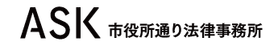 市役所通り法律事務所　川崎　弁護士